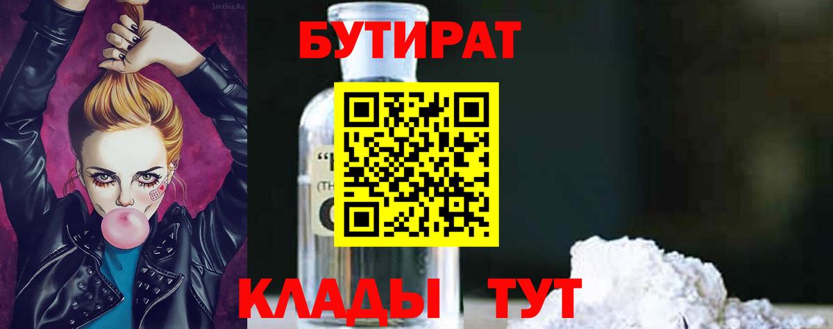БУТИРАТ  БУТИРАТ вода  Вход с VPN  Кушва 