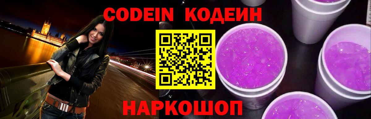 Кушва  Кодеиновый сироп Lean напиток Lean (лин)  Codein Purple Drank  Вход с VPN 